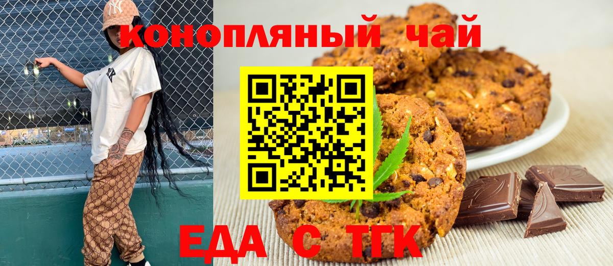 Печенье с ТГК марихуана  Вход с VPN  Северск 